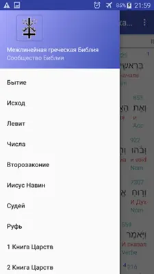 Межлинейная иврит/греческая Библия пробная версия android App screenshot 0