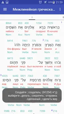 Межлинейная иврит/греческая Библия пробная версия android App screenshot 1